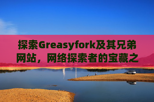 探索Greasyfork及其兄弟网站，网络探索者的宝藏之地