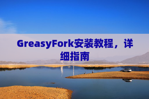 GreasyFork安装教程，详细指南
