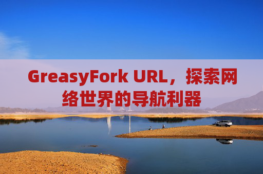 GreasyFork URL，探索网络世界的导航利器