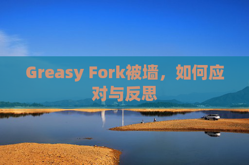 Greasy Fork被墙，如何应对与反思