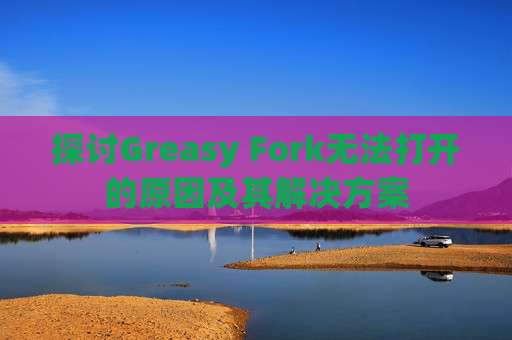 探讨Greasy Fork无法打开的原因及其解决方案